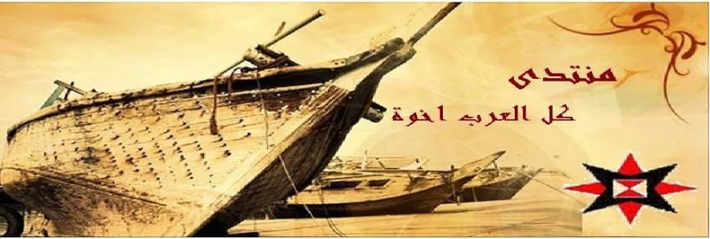 منتدى كل العرب اخوة