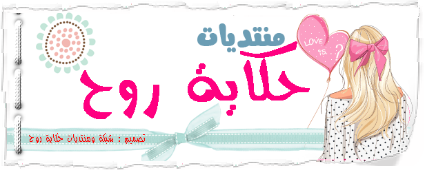 ..:: منتديات حكاية روح ::..