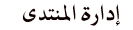 الإدارة الإدارة