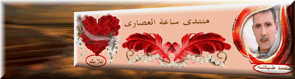منتدى ساعة العصارى