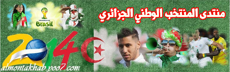 منتدى المنتخب الوطني الجزائري