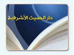دار الحديث الأشرفية