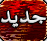 مساهمات جديدة