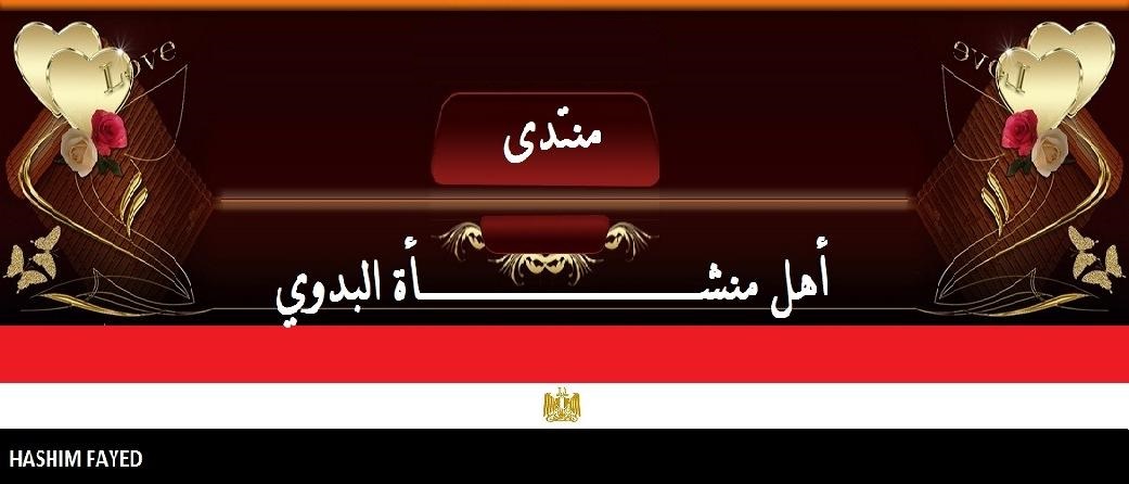 أهل منشأة البدوي