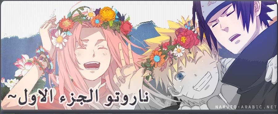 8nline أ ۉن ل أ ي ن الان حلقات انمي ناروتو الجزئ الاول