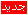 لا مساهمات جديدة لا مساهمات جديدة