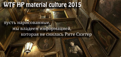 Баннер команды WTF HP material culture 2015